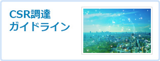 CSR調達ガイドライン